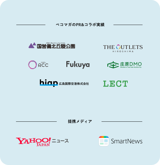 ペコマガのPR&コラボ実績と提携メディア